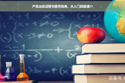 产品出品证明书撰写指南，从入门到精通??