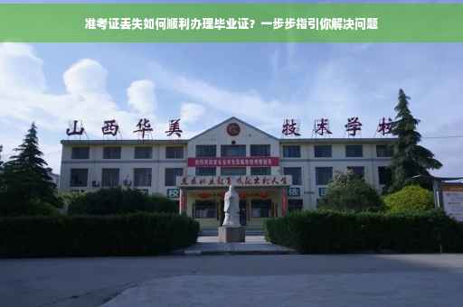 准考证丢失如何顺利办理毕业证？一步步指引你解决问题