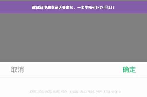 教你解决毕业证丢失难题，一步步指引补办手续??