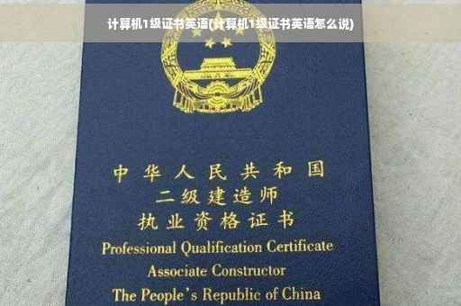计算机1级证书英语(计算机1级证书英语怎么说)