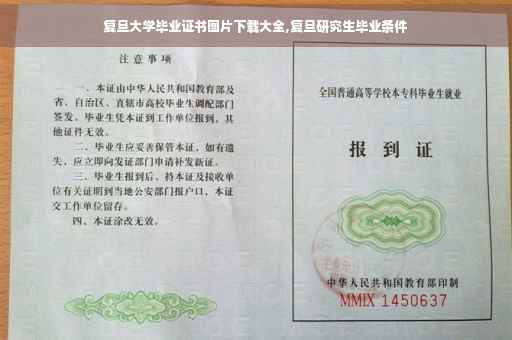 复旦大学毕业证书图片下载大全,复旦研究生毕业条件 复旦大学毕业证书图片下载大全,复旦研究生毕业条件