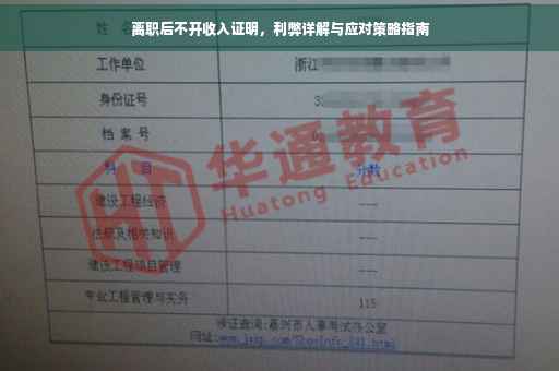 离职后不开收入证明，利弊详解与应对策略指南