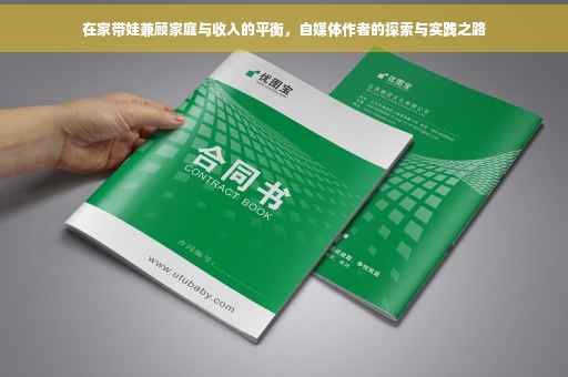 在家带娃兼顾家庭与收入的平衡，自媒体作者的探索与实践之路
