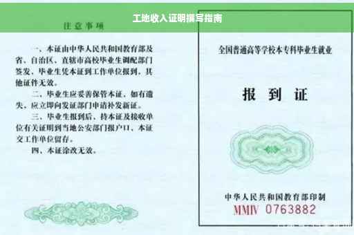 工地收入证明撰写指南