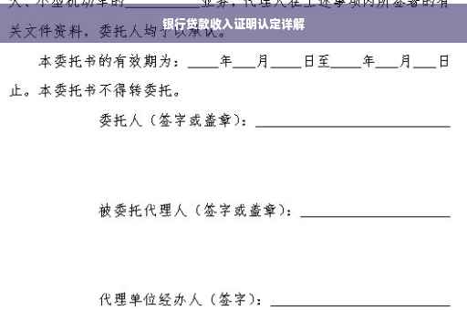 银行贷款收入证明认定详解