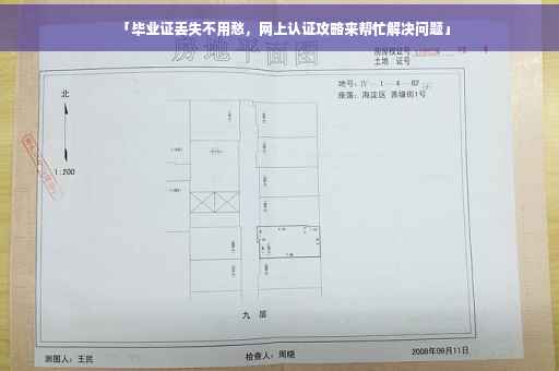 「毕业证丢失不用愁，网上认证攻略来帮忙解决问题」