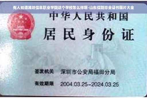 有人知道潍坊信息职业学院这个学校怎么样啊-山东信院毕业证书图片大全