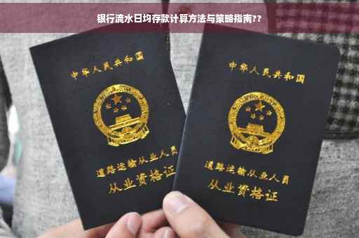 银行流水日均存款计算方法与策略指南??