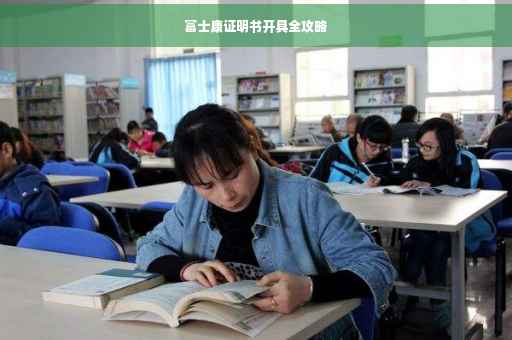 富士康证明书开具全攻略
