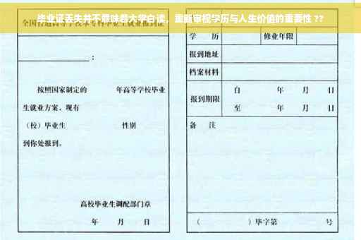 毕业证丢失并不意味着大学白读，重新审视学历与人生价值的重要性 ??