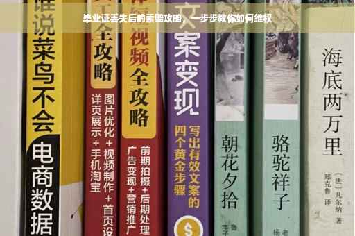 毕业证丢失后的索赔攻略，一步步教你如何维权