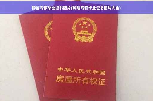 肿瘤专硕毕业证书图片(肿瘤专硕毕业证书图片大全)