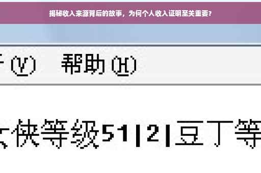 揭秘收入来源背后的故事，为何个人收入证明至关重要？