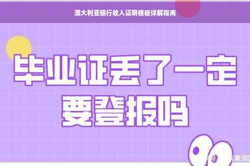 澳大利亚银行收入证明模板详解指南