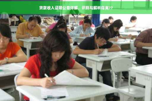 贷款收入证明公章详解，识别与解析指南??