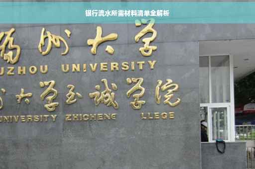 银行流水所需材料清单全解析