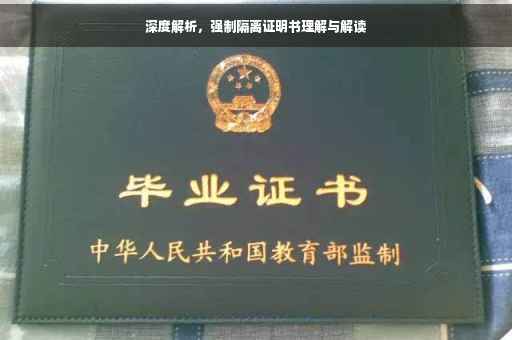 深度解析，强制隔离证明书理解与解读