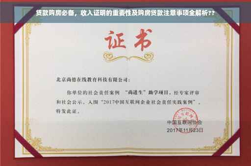 贷款购房必备，收入证明的重要性及购房贷款注意事项全解析??