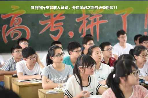 农商银行贷款收入证明，开启金融之路的必备钥匙??
