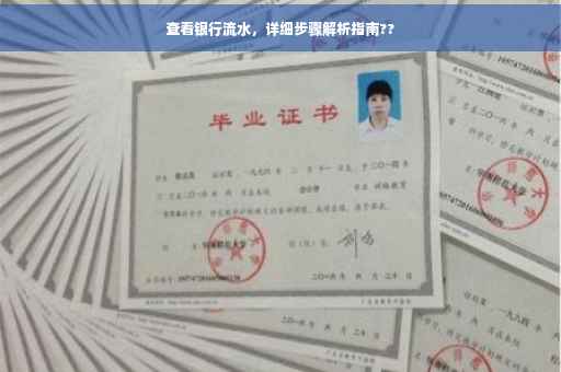 查看银行流水，详细步骤解析指南??