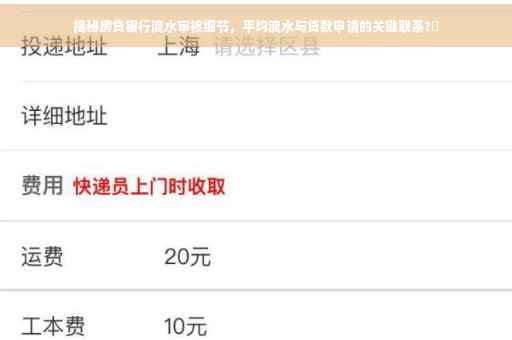 揭秘房贷银行流水审核细节，平均流水与贷款申请的关键联系?✨