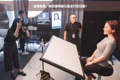 全面指南，如何查看银行流水打印日期？