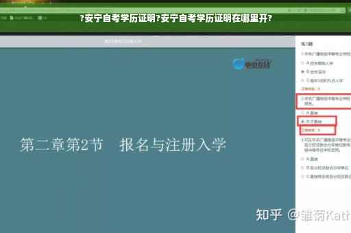 ?安宁自考学历证明?安宁自考学历证明在哪里开? ?安宁自考学历证明?安宁自考学历证明在哪里开?