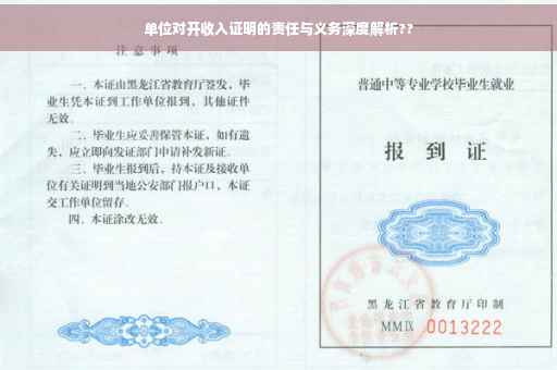 单位对开收入证明的责任与义务深度解析??