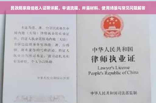 民政局家庭低收入证明详解，申请流程、所需材料、使用场景与常见问题解答