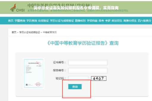 高中毕业证丢失如何顺利报名中专课程，实用指南