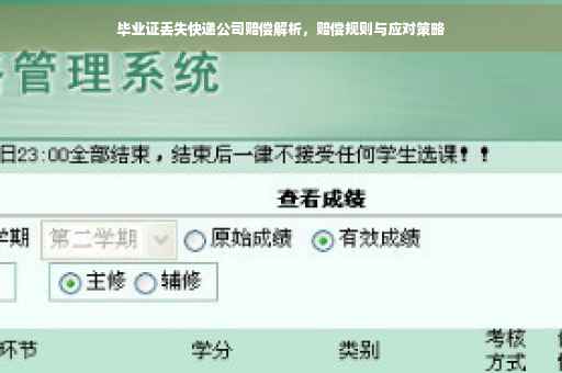 毕业证丢失快递公司赔偿解析，赔偿规则与应对策略