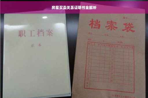 房屋买卖关系证明书全解析