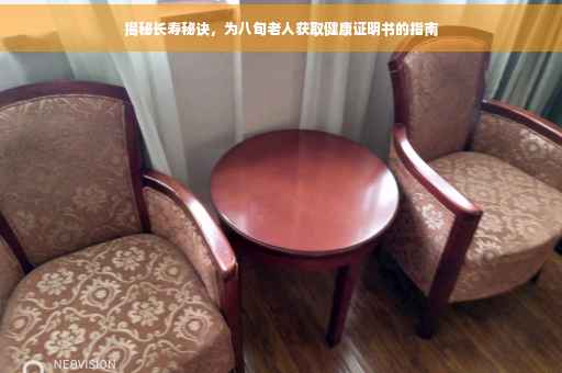 揭秘长寿秘诀，为八旬老人获取健康证明书的指南