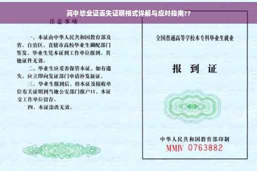 高中毕业证丢失证明格式详解与应对指南??