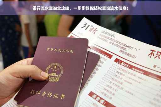 银行流水查询全攻略，一步步教你轻松查询流水信息！