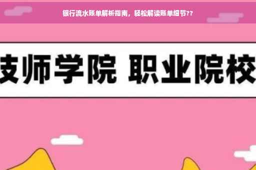 银行流水账单解析指南，轻松解读账单细节??