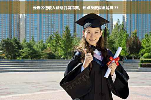 云岩区低收入证明开具指南，地点及流程全解析 ??