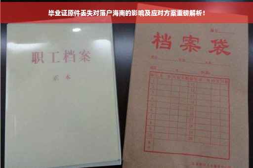 毕业证原件丢失对落户海南的影响及应对方案重磅解析！