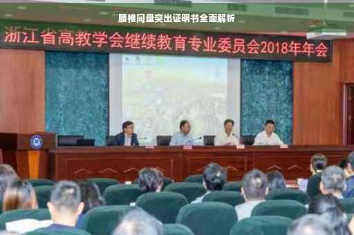 腰椎间盘突出证明书全面解析