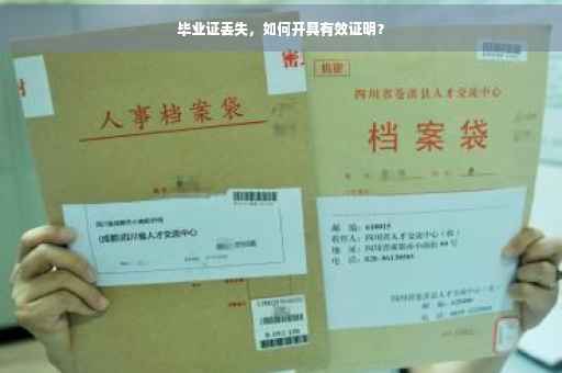 毕业证丢失，如何开具有效证明？
