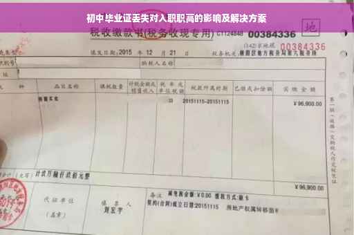 初中毕业证丢失对入职职高的影响及解决方案