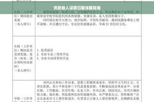 贷款收入证明日期详解指南