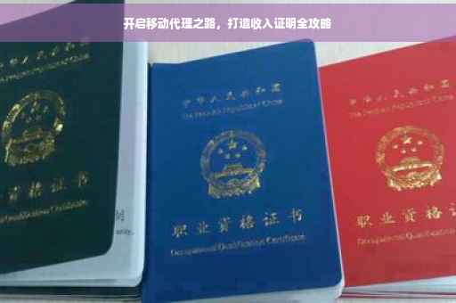 开启移动代理之路，打造收入证明全攻略