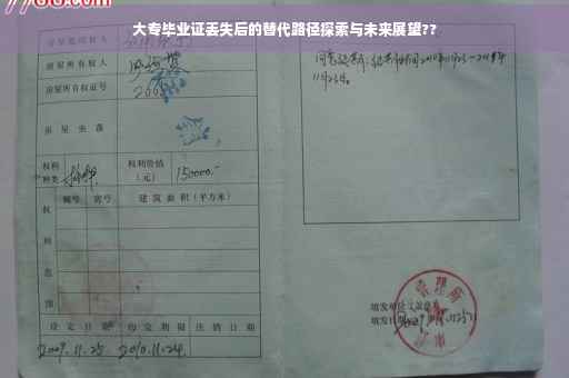 大专毕业证丢失后的替代路径探索与未来展望??
