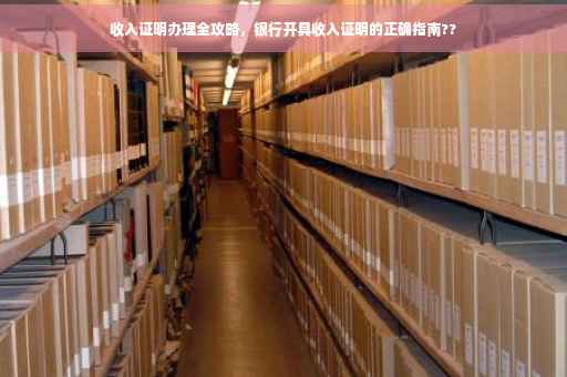 收入证明办理全攻略，银行开具收入证明的正确指南??