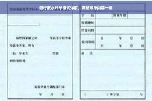 银行流水账单格式详解，完整账单内容一览