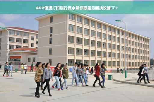 APP便捷打印银行流水及获取盖章回执攻略⚡️?