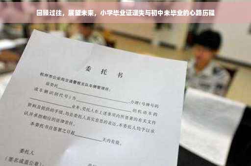 回顾过往，展望未来，小学毕业证遗失与初中未毕业的心路历程