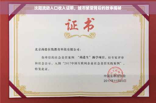沈阳流动人口收入证明，城市繁荣背后的故事揭秘