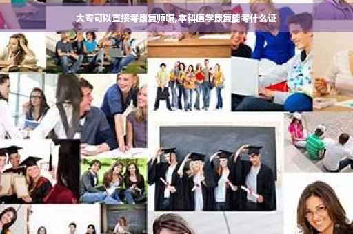 大专可以直接考康复师嘛,本科医学康复能考什么证
